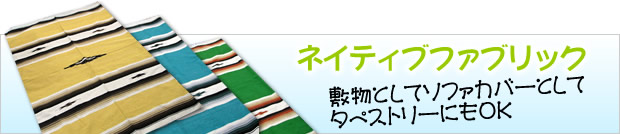 ネイティブファブリック