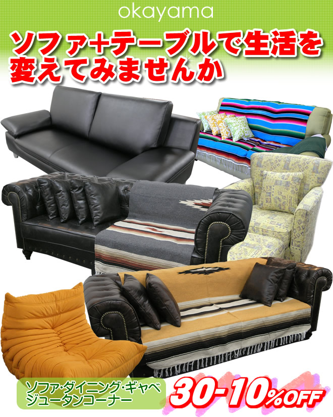 ソファ・ダイニング・ギャベ・ジュータン30〜10%OFF
