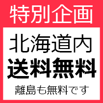 北海道内送料無料